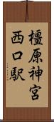 橿原神宮西口駅 Scroll