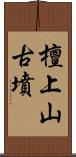 檀上山古墳 Scroll