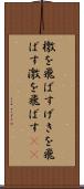 檄を飛ばす Scroll