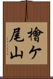 檜ケ尾山 Scroll