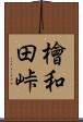 檜和田峠 Scroll