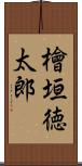 檜垣徳太郎 Scroll