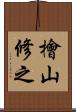 檜山修之 Scroll