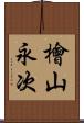 檜山永次 Scroll