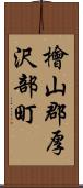 檜山郡厚沢部町 Scroll