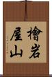 檜岩屋山 Scroll