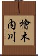 檜木内川 Scroll