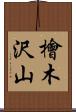 檜木沢山 Scroll