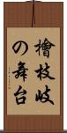 檜枝岐の舞台 Scroll