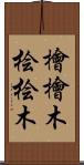 檜 Scroll
