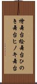 檜舞台 Scroll