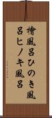 檜風呂 Scroll