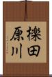 檪田原川 Scroll