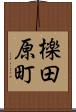 檪田原町 Scroll
