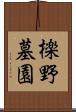 檪野墓園 Scroll