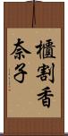 櫃割香奈子 Scroll