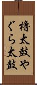 櫓太鼓 Scroll