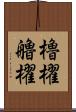 櫓櫂 Scroll