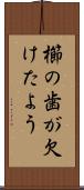櫛の歯が欠けたよう Scroll
