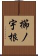 櫛ノ宇根 Scroll