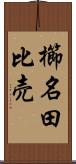 櫛名田比売 Scroll