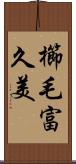 櫛毛富久美 Scroll