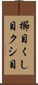 櫛目 Scroll