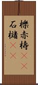 櫟 Scroll