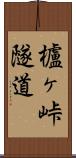 櫨ヶ峠隧道 Scroll