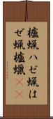 櫨蝋 Scroll