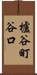 櫨谷町谷口 Scroll