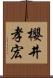 櫻井孝宏 Scroll