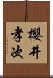 櫻井孝次 Scroll