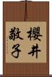 櫻井敬子 Scroll