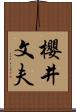 櫻井文夫 Scroll