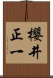 櫻井正一 Scroll