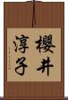櫻井淳子 Scroll