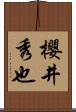 櫻井秀也 Scroll
