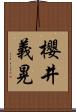 櫻井義晃 Scroll