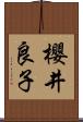 櫻井良子 Scroll