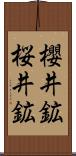 櫻井鉱 Scroll