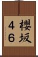 櫻坂４６ Scroll