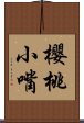 櫻桃小嘴 Scroll