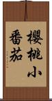 櫻桃小番茄 Scroll