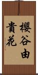 櫻谷由貴花 Scroll