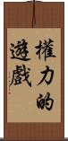 權力的遊戲 Scroll