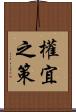 權宜之策 Scroll
