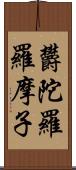 欝陀羅羅摩子 Scroll