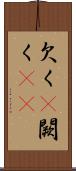 欠く(P) Scroll