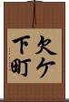 欠ケ下町 Scroll